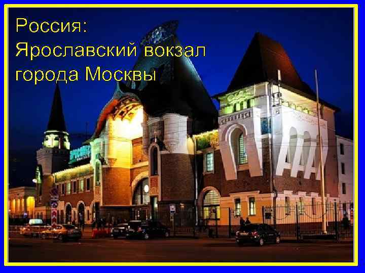 Россия: Ярославский вокзал города Москвы 
