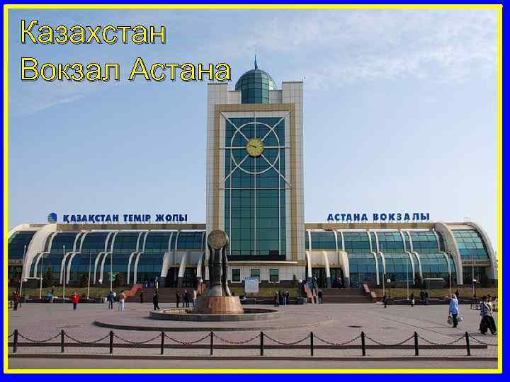 Казахстан Вокзал Астана 
