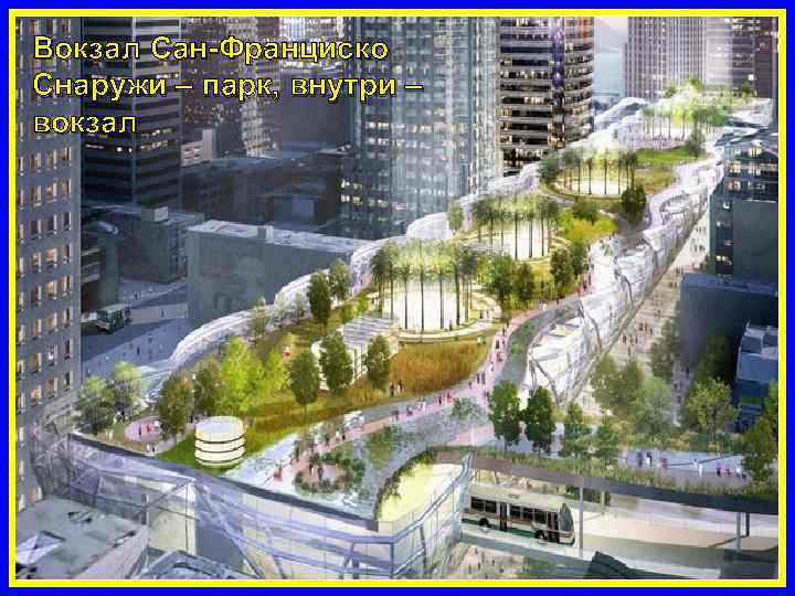Вокзал Сан-Франциско Снаружи – парк, внутри – вокзал 