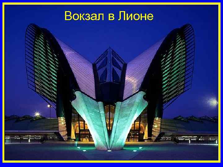 Вокзал в Лионе 