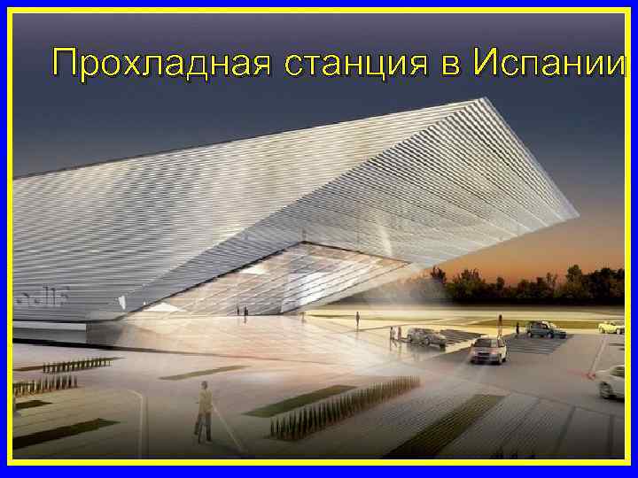 Прохладная станция в Испании 