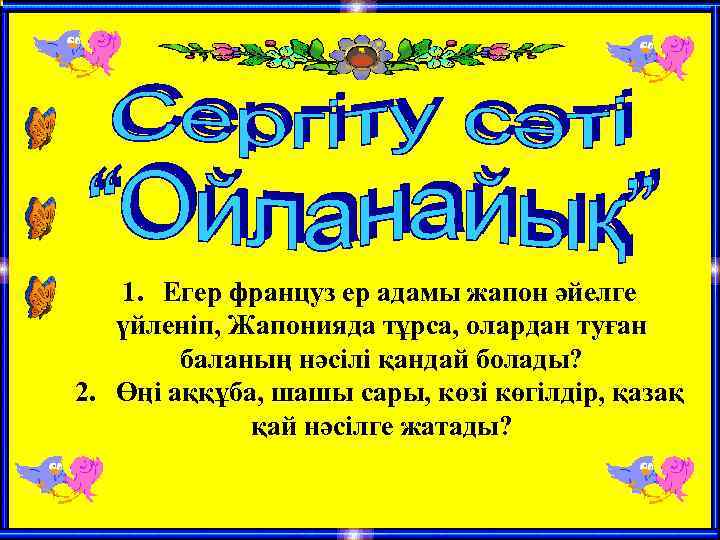 1. Егер француз ер адамы жапон әйелге үйленіп, Жапонияда тұрса, олардан туған баланың нәсілі