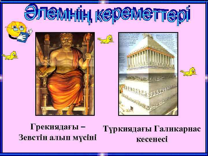 Грекиядағы – Түркиядағы Галикарнас Зевстін алып мүсіні кесенесі 