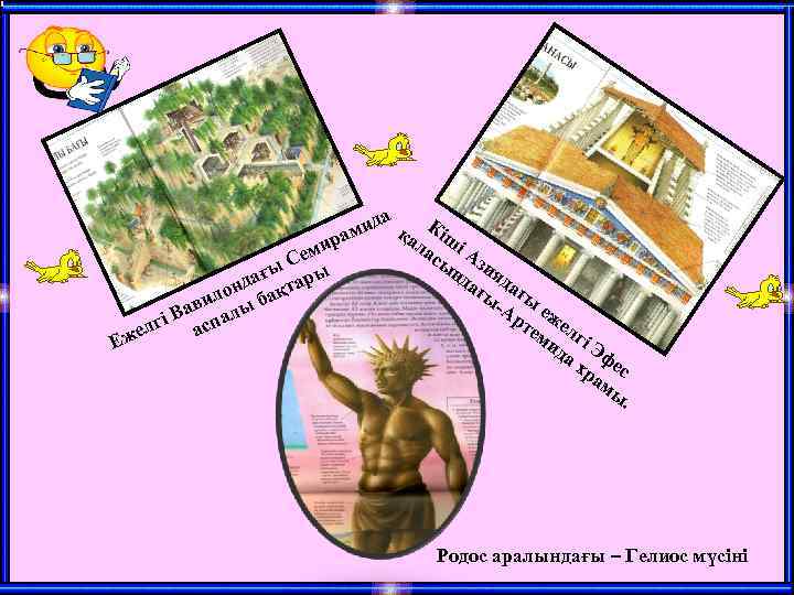 да қ и рам Е и Сем ы дағ тары н ило ы бақ