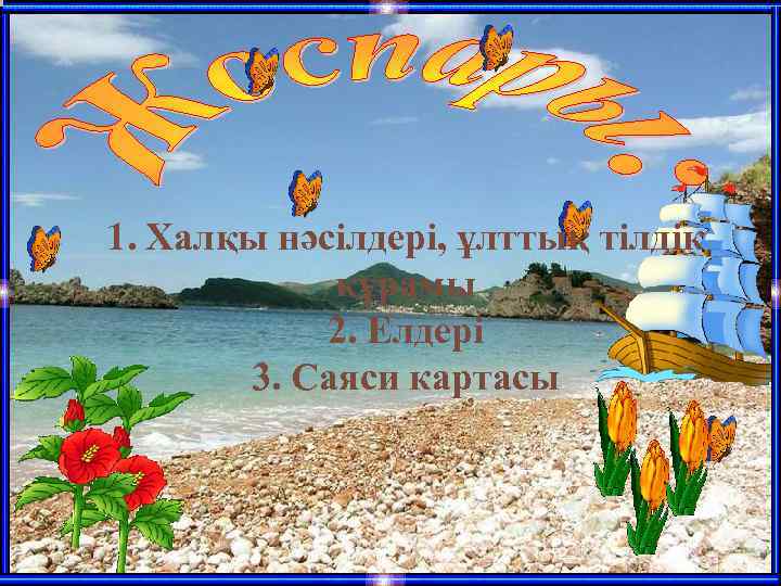 1. Халқы нәсілдері, ұлттық тілдік құрамы 2. Елдері 3. Саяси картасы 
