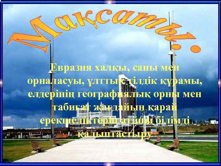 Евразия халқы, саны мен орналасуы, ұлттық тілдік құрамы, елдерінің географиялық орны мен табиғат жағдайын