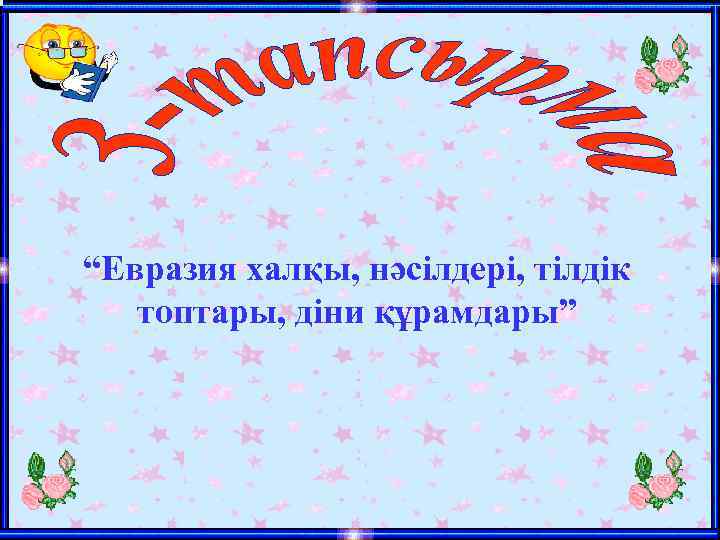 “Евразия халқы, нәсілдері, тілдік топтары, діни құрамдары” 