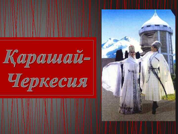 Қарашай. Черкесия 