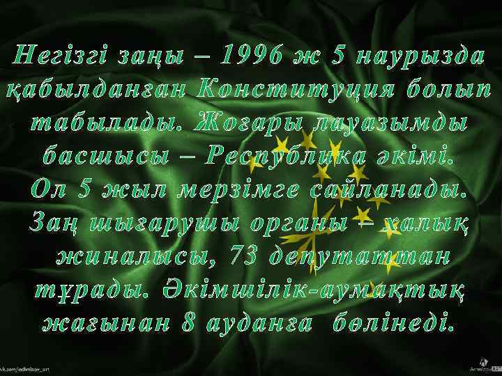 Негізгі заңы – 1996 ж 5 наурызда қабылданған Конституция болып табылады. Жоғары лауазымды басшысы