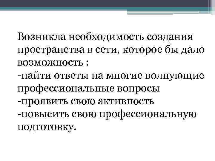 Возникла необходимость создания пространства в сети, которое бы дало возможность : -найти ответы на