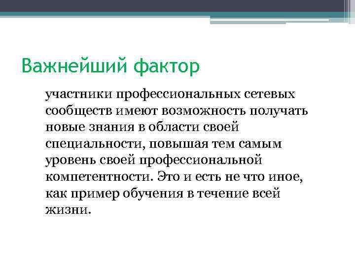 Важнейший фактор участники профессиональных сетевых сообществ имеют возможность получать новые знания в области своей