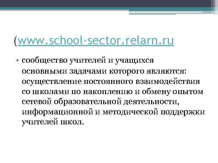 (www. school-sector. relarn. ru • сообщество учителей и учащихся основными задачами которого являются: осуществление