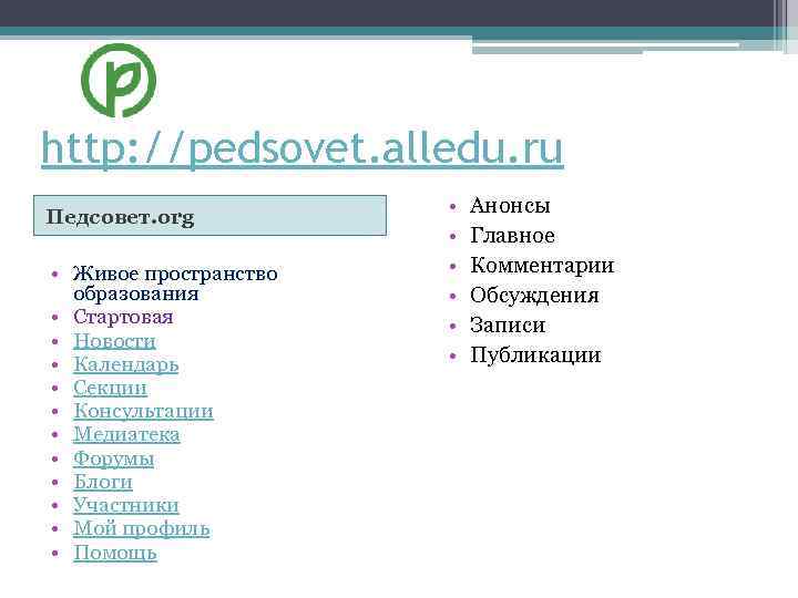 http: //pedsovet. alledu. ru Педсовет. org • Живое пространство образования • Стартовая • Новости