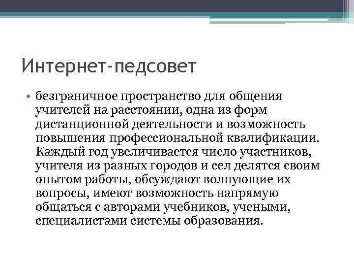 Интернет-педсовет • безграничное пространство для общения учителей на расстоянии, одна из форм дистанционной деятельности