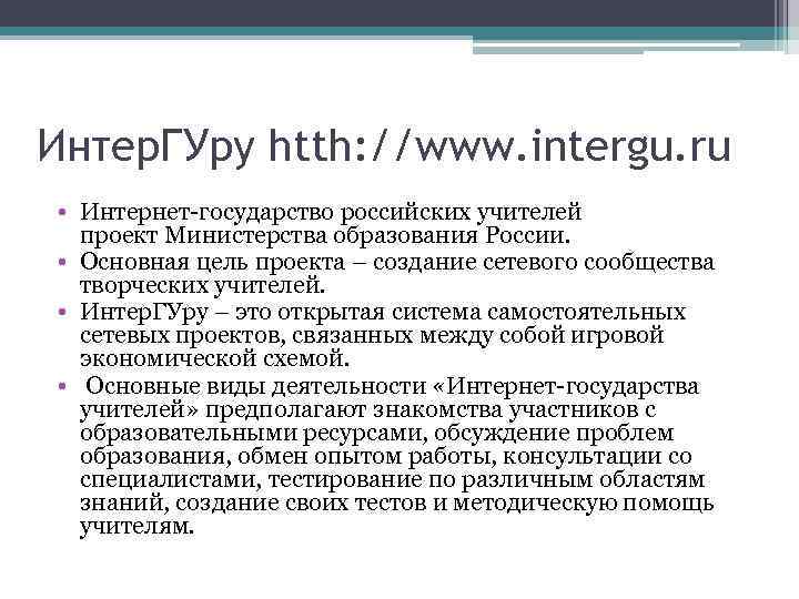 Интер. ГУру htth: //www. intergu. ru • Интернет-государство российских учителей проект Министерства образования России.