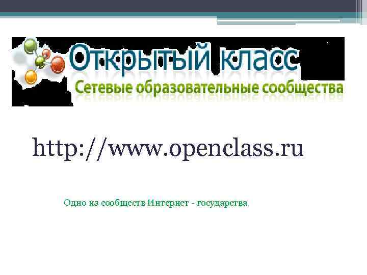 http: //www. openclass. ru Одно из сообществ Интернет - государства 