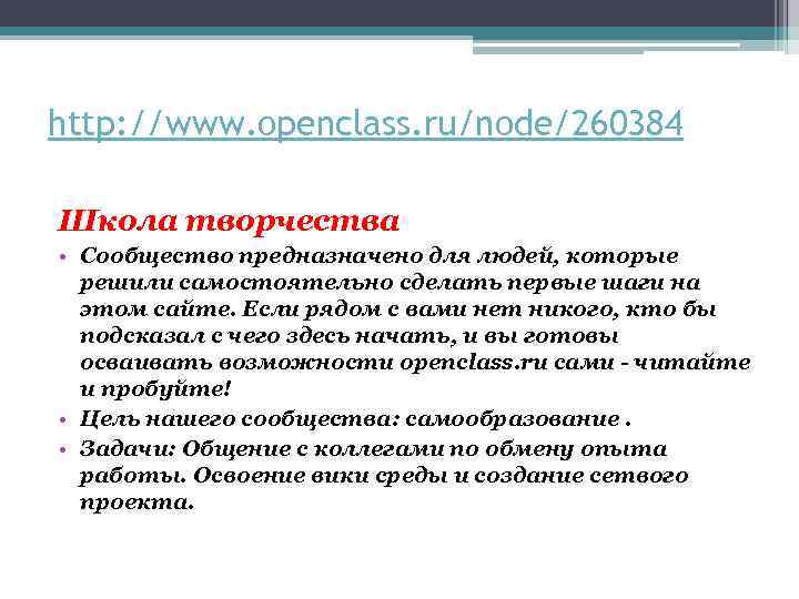 http: //www. openclass. ru/node/260384 Школа творчества • Сообщество предназначено для людей, которые решили самостоятельно