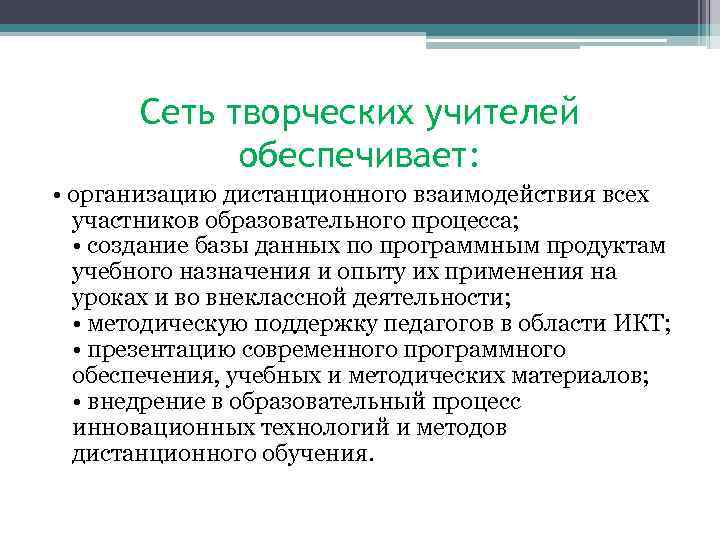 Сеть творческих учителей обеспечивает: • организацию дистанционного взаимодействия всех участников образовательного процесса; • создание