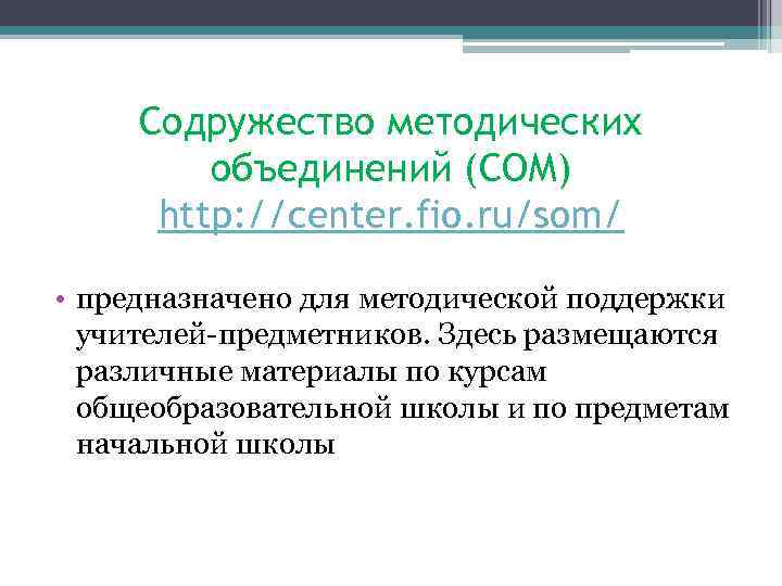 Содружество методических объединений (СОМ) http: //center. fio. ru/som/ • предназначено для методической поддержки учителей-предметников.