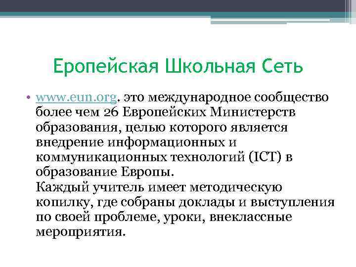Еропейская Школьная Сеть • www. eun. org. это международное сообщество более чем 26 Европейских