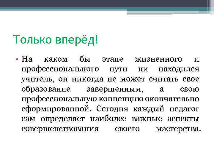 Только вперёд! • На каком бы этапе жизненного и профессионального пути ни находился учитель,