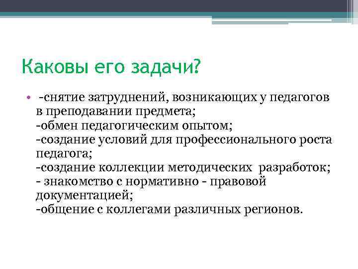 Каковы его задачи? • -снятие затруднений, возникающих у педагогов в преподавании предмета; -обмен педагогическим