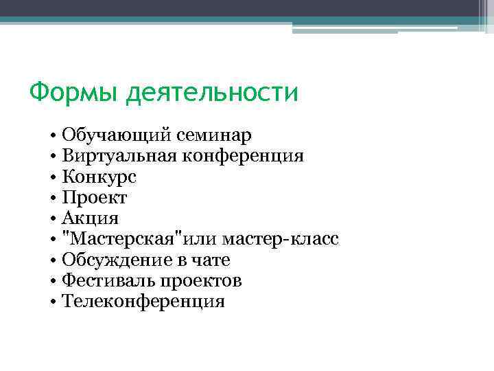 Формы деятельности • Обучающий семинар • Виртуальная конференция • Конкурс • Проект • Акция