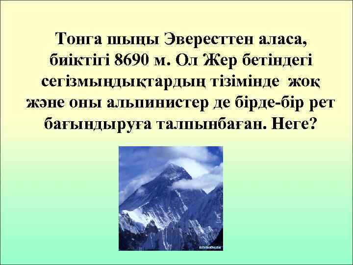 Тонга шыңы Эвересттен аласа, биіктігі 8690 м. Ол Жер бетіндегі сегізмыңдықтардың тізімінде жоқ және