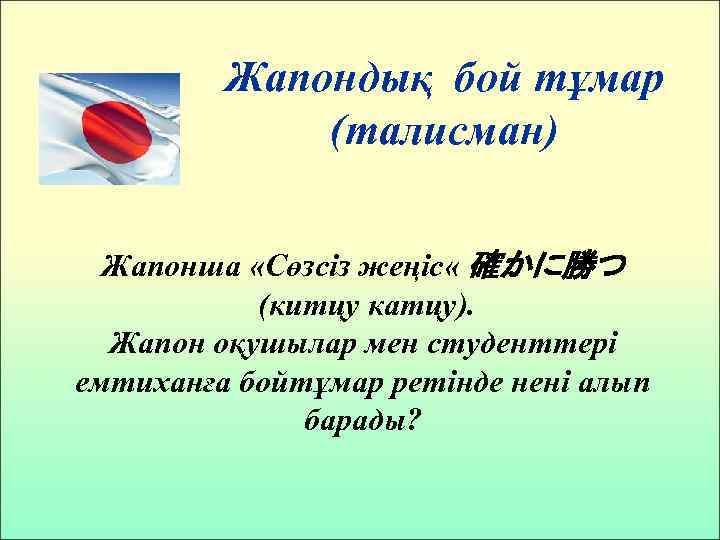 Жапондық бой тұмар (талисман) Жапонша «Сөзсіз жеңіс « 確かに勝つ (китцу катцу). Жапон оқушылар мен