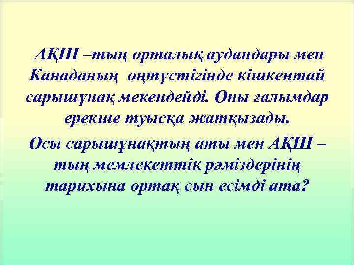 АҚШ –тың орталық аудандары мен Канаданың оңтүстігінде кішкентай сарышұнақ мекендейді. Оны ғалымдар ерекше туысқа