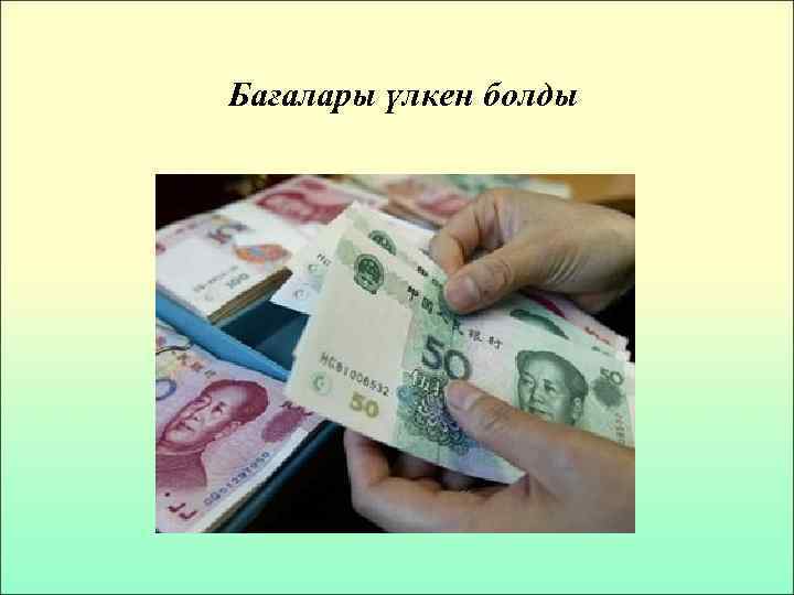 Бағалары үлкен болды 