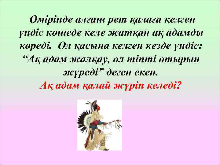 Өмірінде алғаш рет қалаға келген үндіс көшеде келе жатқан ақ адамды көреді. Ол қасына