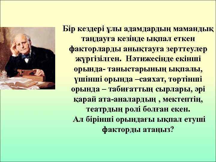 Бір кездері ұлы адамдардың мамандық таңдауға кезінде ықпал еткен факторларды анықтауға зерттеулер жүргізілген. Нәтижесінде