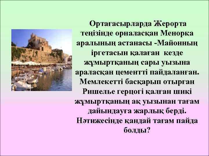  Ортағасырларда Жерорта теңізінде орналасқан Менорка аралының астанасы -Майонның іргетасын қалаған кезде жұмыртқаның сары