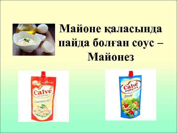 Майоне қаласында пайда болған соус – Майонез 