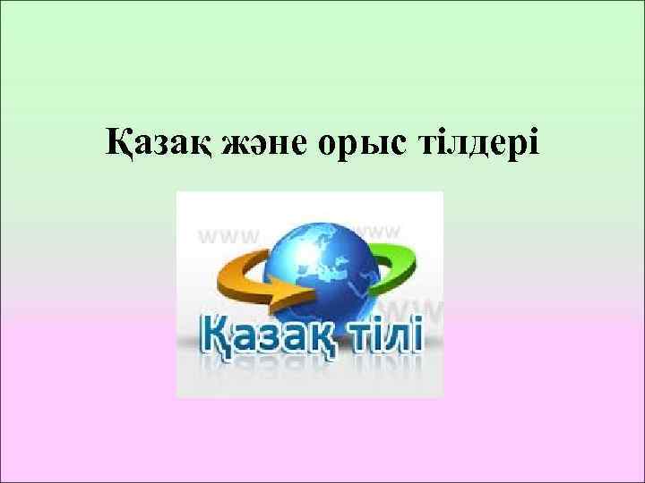 Қазақ және орыс тілдері 