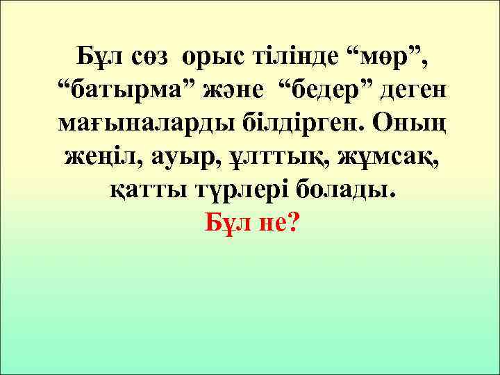 Бұл сөз орыс тілінде “мөр”, “батырма” және “бедер” деген мағыналарды білдірген. Оның жеңіл, ауыр,
