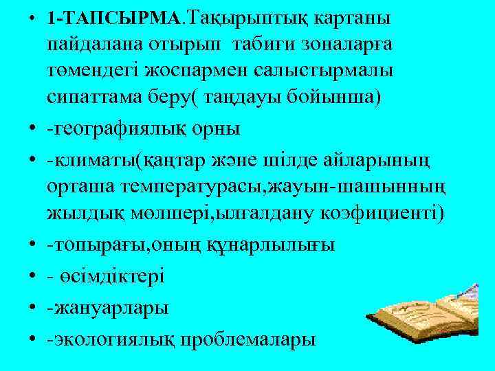  • 1 -ТАПСЫРМА. Тақырыптық картаны • • • пайдалана отырып табиғи зоналарға төмендегі