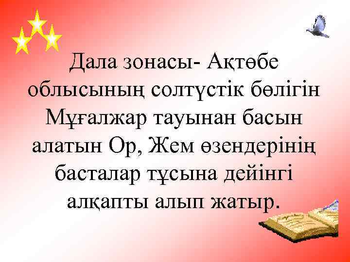 Дала зонасы- Ақтөбе облысының солтүстік бөлігін Мұғалжар тауынан басын алатын Ор, Жем өзендерінің басталар