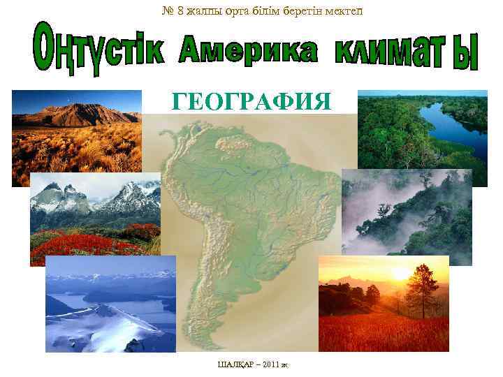 № 8 жалпы орта білім беретін мектеп ГЕОГРАФИЯ ШАЛҚАР – 2011 ж 