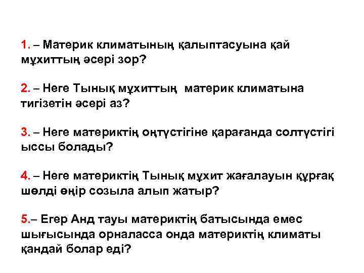 1. – Материк климатының қалыптасуына қай мұхиттың әсері зор? 2. – Неге Тынық мұхиттың
