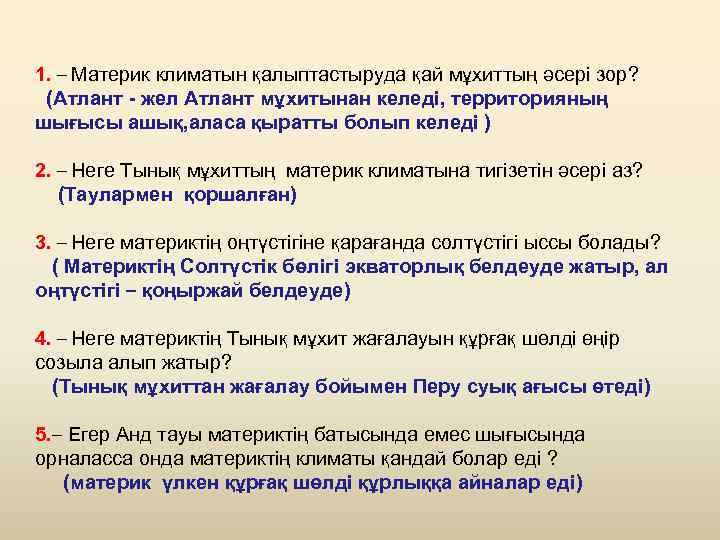 1. – Материк климатын қалыптастыруда қай мұхиттың әсері зор? (Атлант - жел Атлант мұхитынан