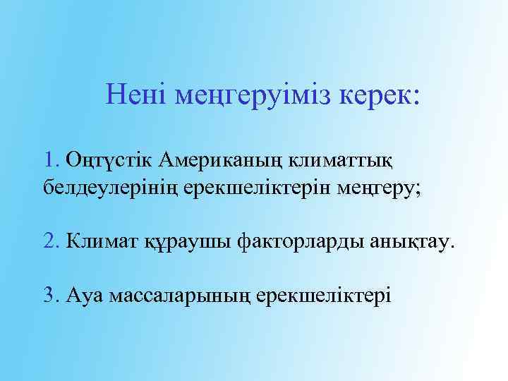Нені меңгеруіміз керек: 1. Оңтүстік Американың климаттық белдеулерінің ерекшеліктерін меңгеру; 2. Климат құраушы факторларды
