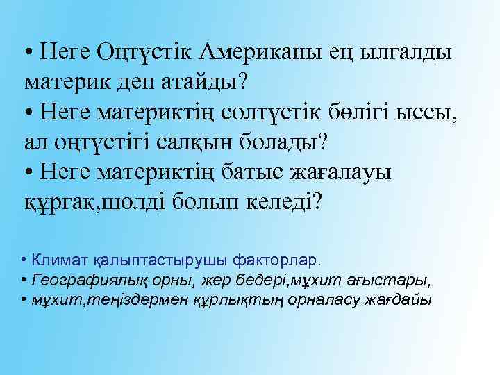  • Неге Оңтүстік Американы ең ылғалды материк деп атайды? • Неге материктің солтүстік