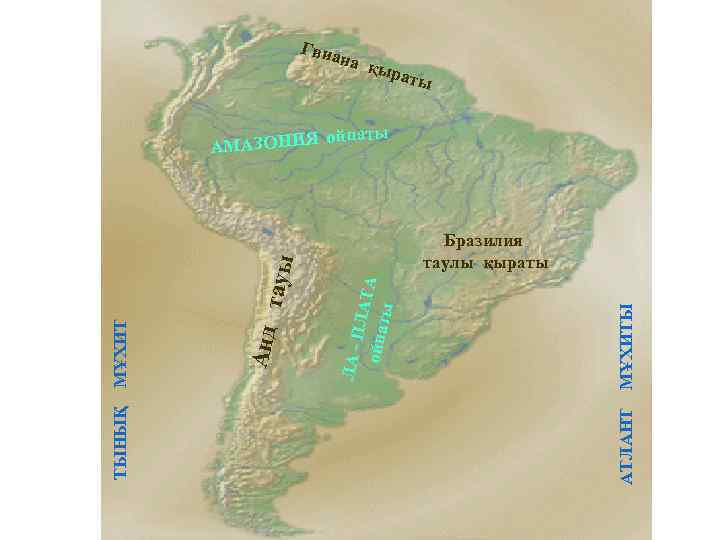 Гвиа на қ ыра ты АМАЗОНИЯ ойпаты Гвиан а қыра ты Анд тауы ЛА