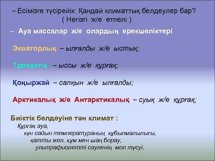 – Есімізге түсірейік: Қандай климаттық белдеулер бар? ( Негізгі ж/е өтпелі ) – Ауа