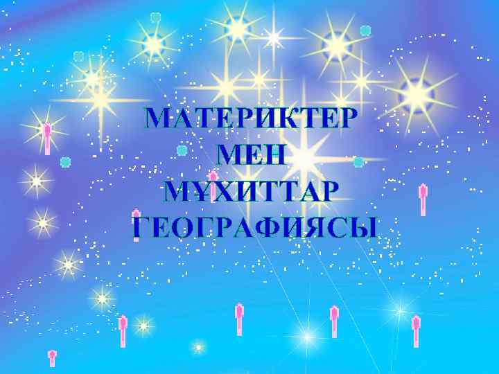 МАТЕРИКТЕР МЕН МҰХИТТАР ГЕОГРАФИЯСЫ 