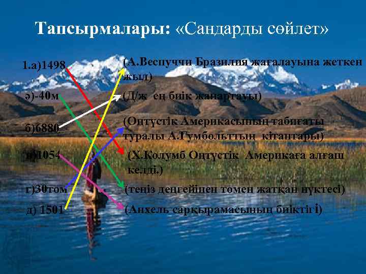 Тапсырмалары: «Сандарды сөйлет» 1. а)1498 (А. Веспуччи Бразилия жағалауына жеткен жыл) ә)-40 м (Д/ж