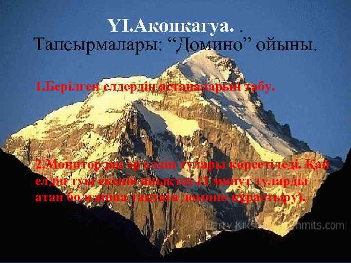 ҮІ. Аконкагуа. . Тапсырмалары: “Домино” ойыны. 1. Берілген елдердің астаналарын табу. 2. Монитордан әр