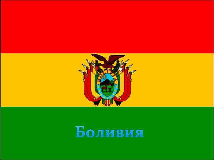 Боливия 